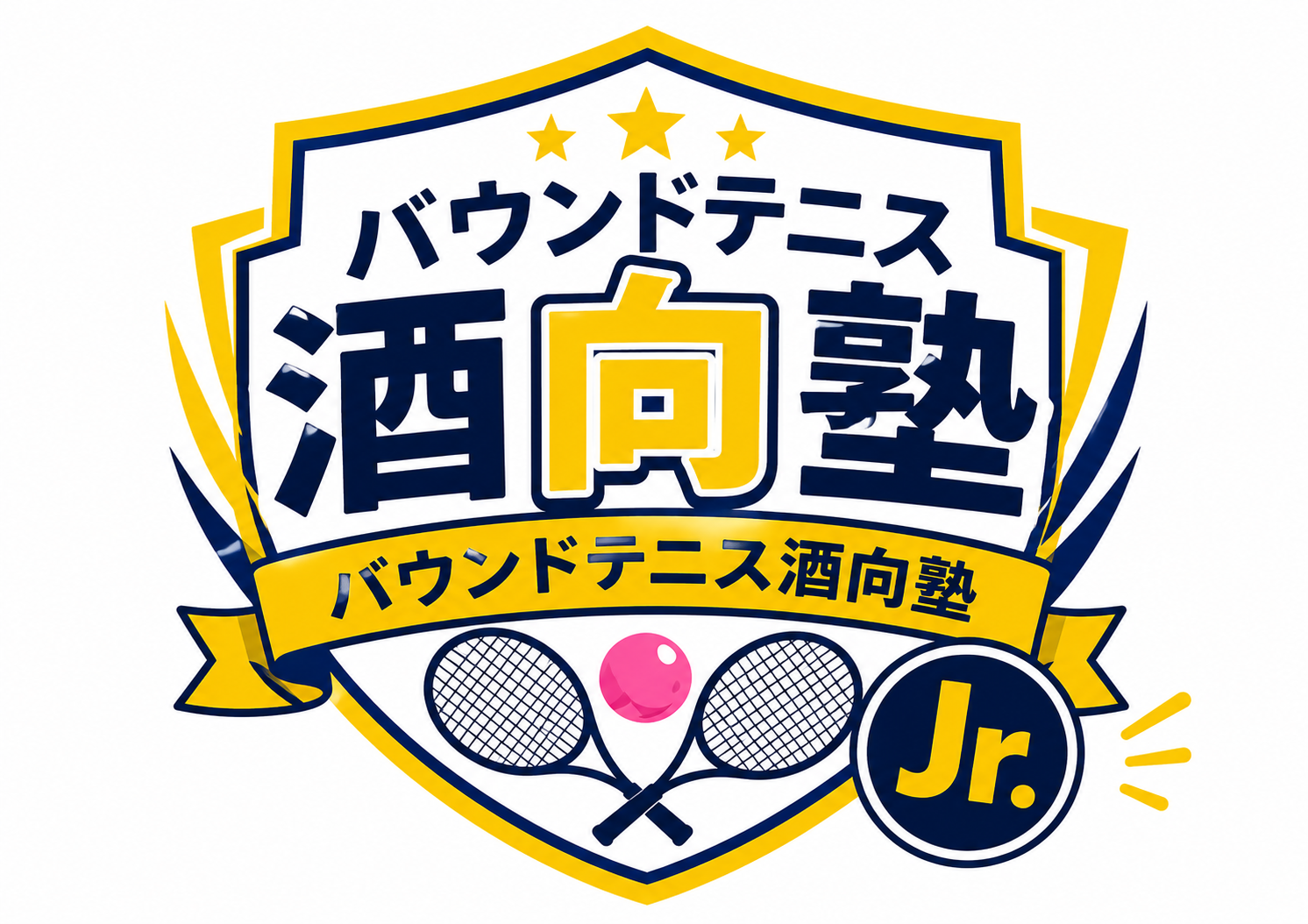 バウンドテニス酒向塾